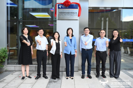 天翼视联科技股份有限公司揭牌