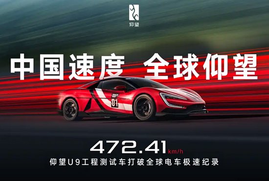 仰望U9赛道版创电车极速新纪录