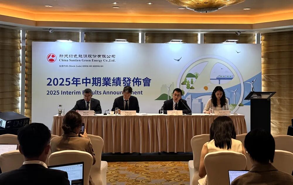 新天公司在香港召开2025年中期业绩发布会