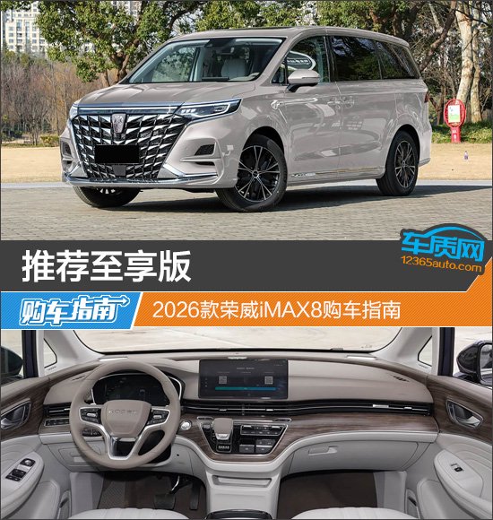 2026款荣威iMAX8购车指南