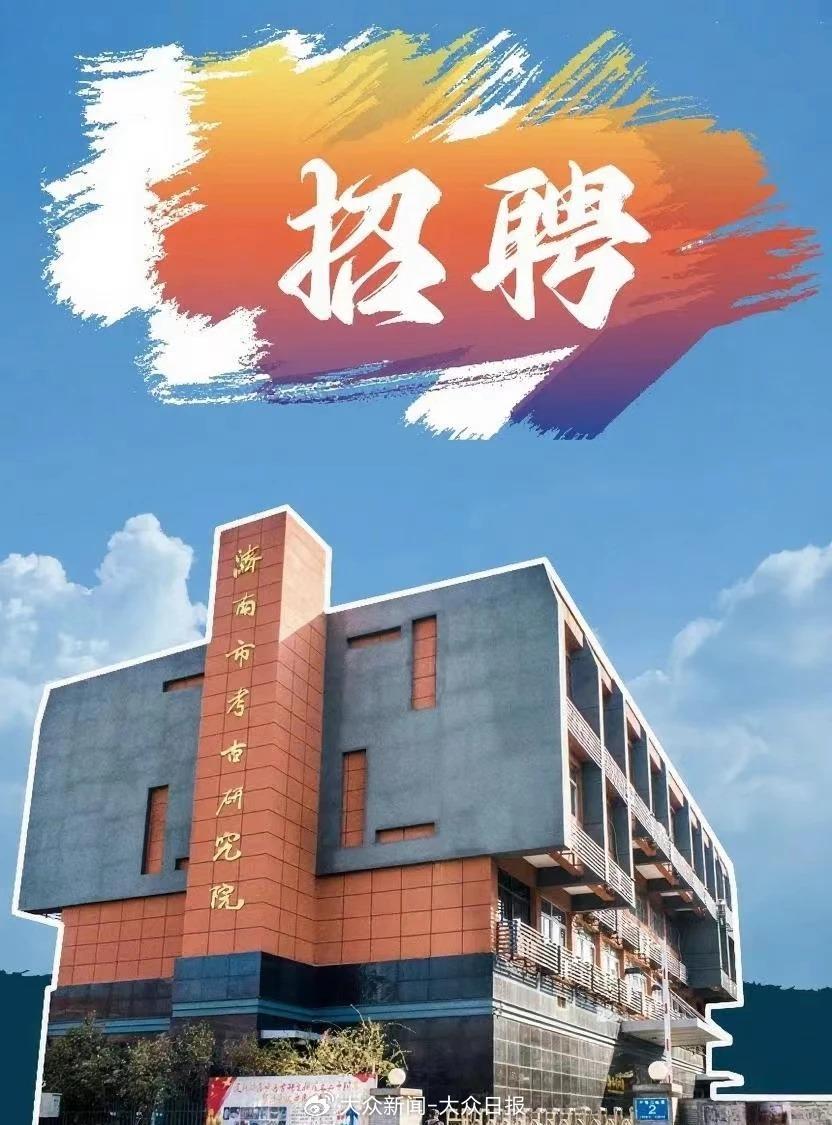济南优厚待遇招聘考古领队,当年“冷板凳”如今成了“香饽饽”|考古_新浪财经_新浪网