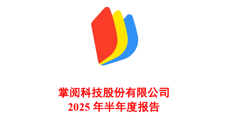 掌阅科技 2025 上半年净亏损 1