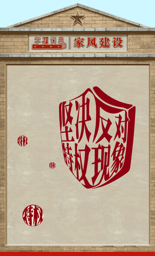 学习词典·家风建设丨坚决反对特权现象