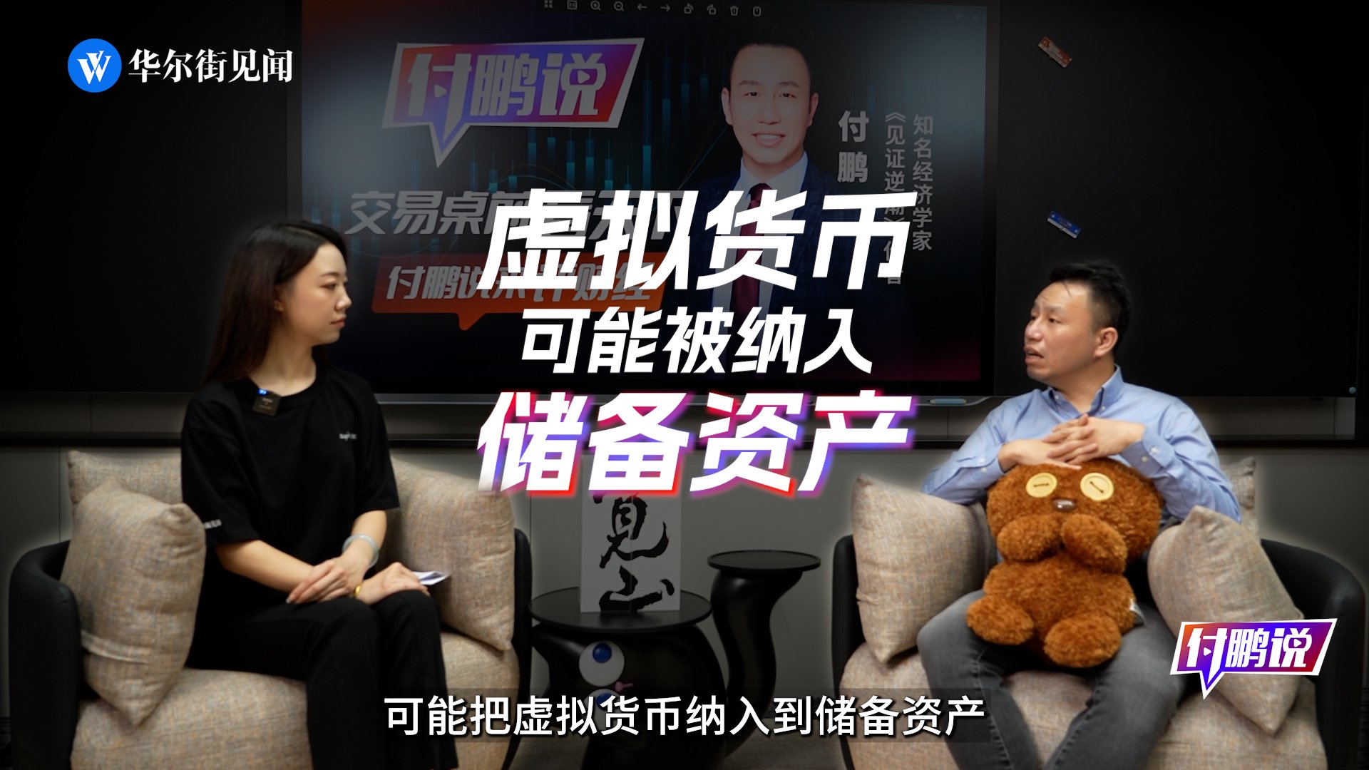 对话付鹏：虚拟货币纳入储备引发市场深刻变革！展望2025下半年最值得关注的“引爆点”？【付鹏说特别篇2】