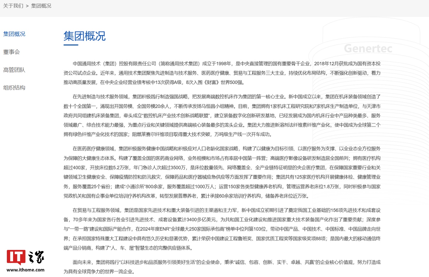 ▲ 图源：通用技术集团官网 | 集团概况