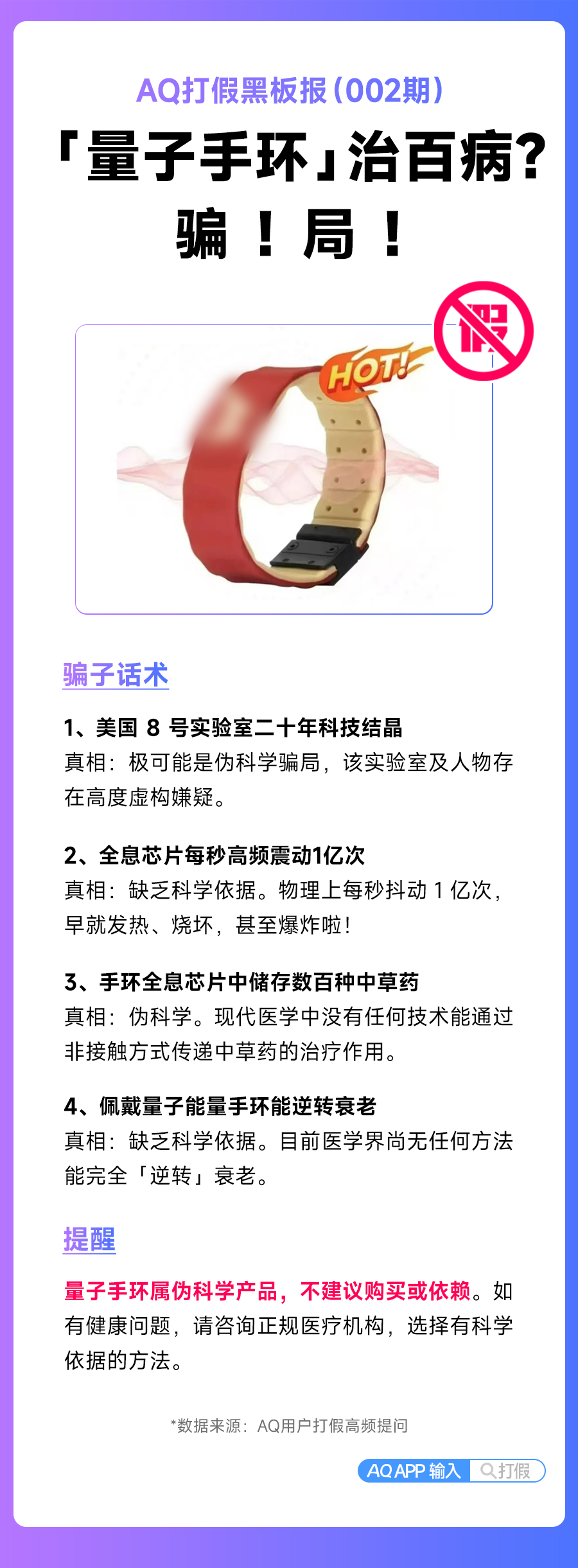 爆款养生产品“量子手环”虚假宣传 这些针对老人的骗局需要警惕