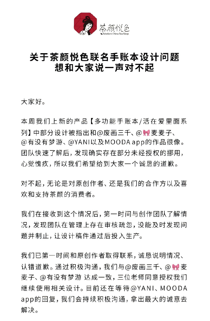 茶颜悦色就联名账本设计问题致歉部分截图