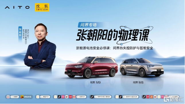 电池安全感何来？《张朝阳的物理课》将携手问界探寻答案