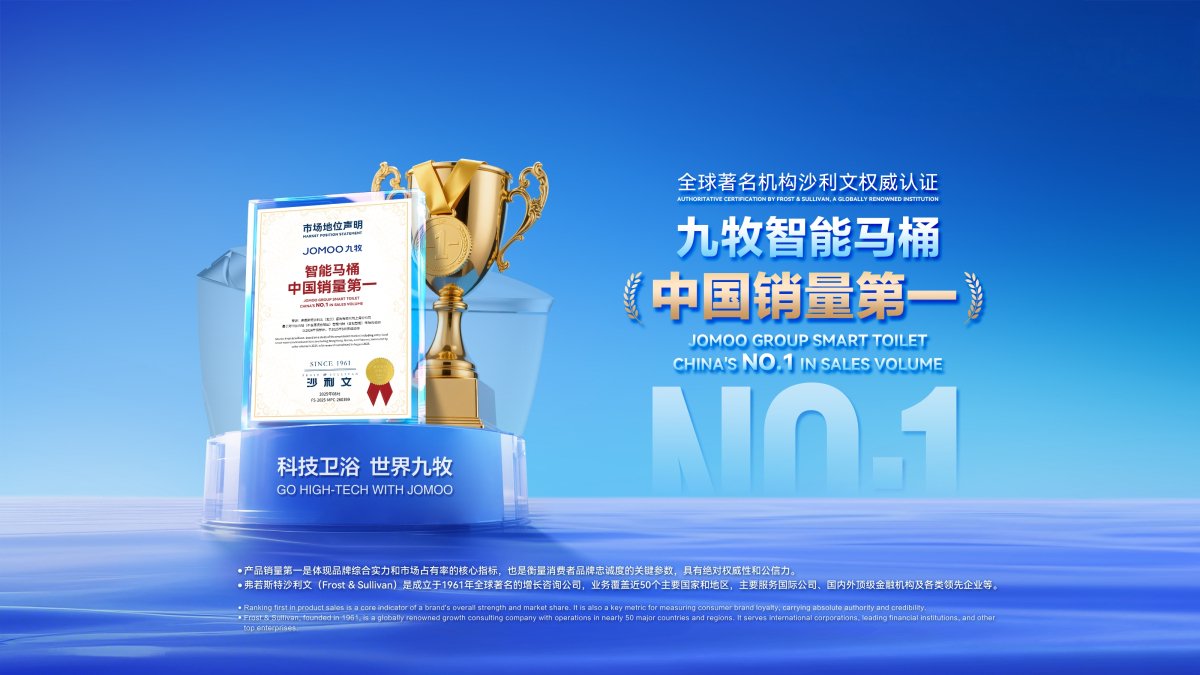 ▲九牧智能马桶获沙利文认证为中国销量第一