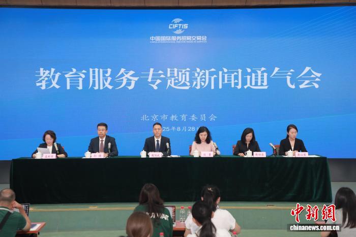 图为2025年服贸会教育服务专题新闻通气会。北京教育融媒体中心供图