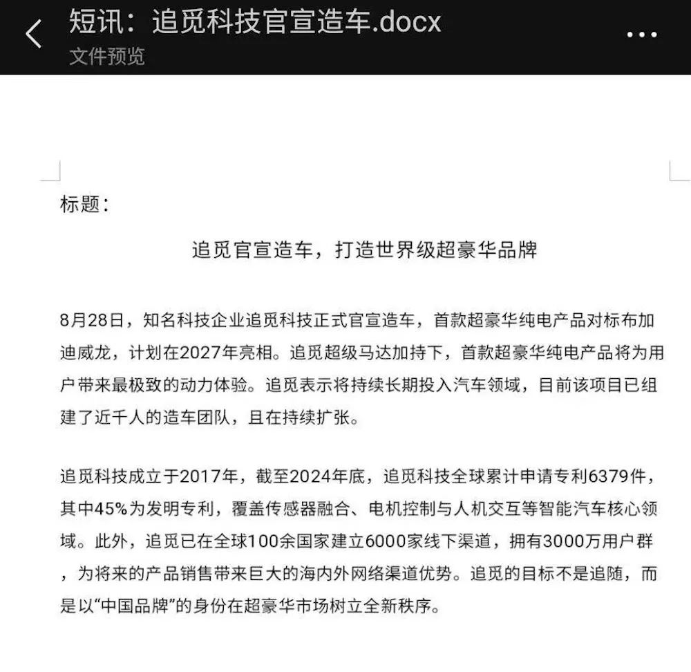 ▲网传追觅官宣造车内部信