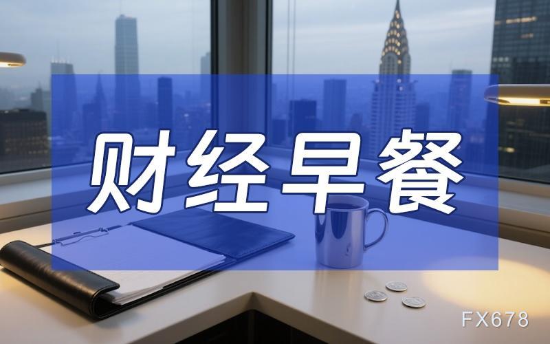 8月28日财经早餐：美联储主席人选将在金秋揭晓，避险支撑金