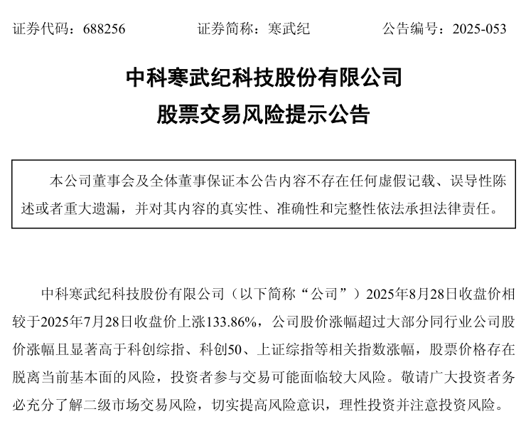 A 股“新王”寒武纪 ：预计 2025 年营收 50 亿~70 亿元，注意投资风险