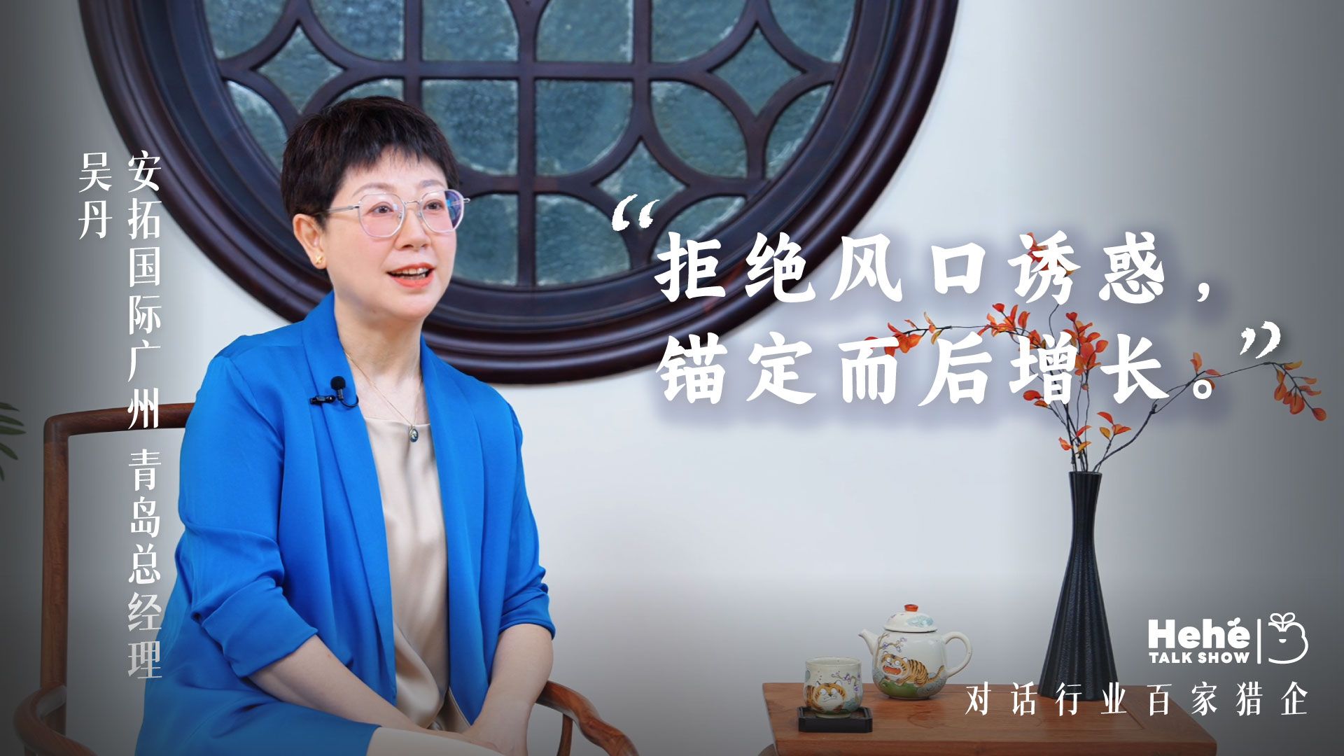 禾蛙《禾禾同学会》对话安拓吴丹Cindy,分享猎头做大单,要耐得住寂寞|团队|创业|外企|广州|顾问_新浪新闻