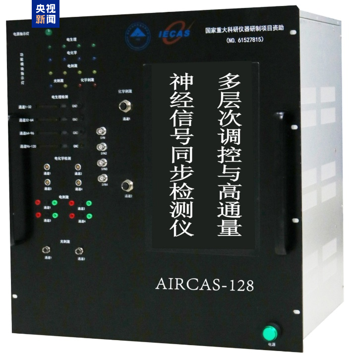 ▲ 多层次调控与高通量神经信号同步检测仪（AIRCAS-128）