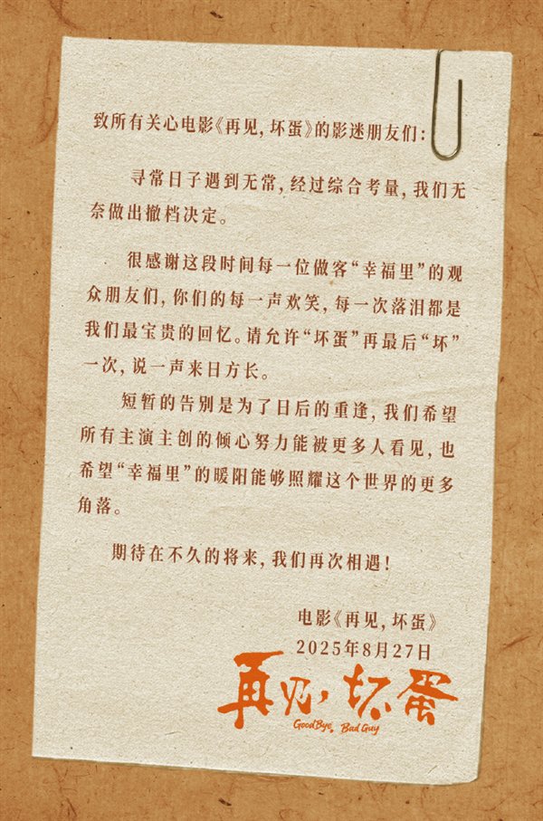 上映6天票房仅26.8万 吴京出品电影《再见 坏蛋》宣布撤档