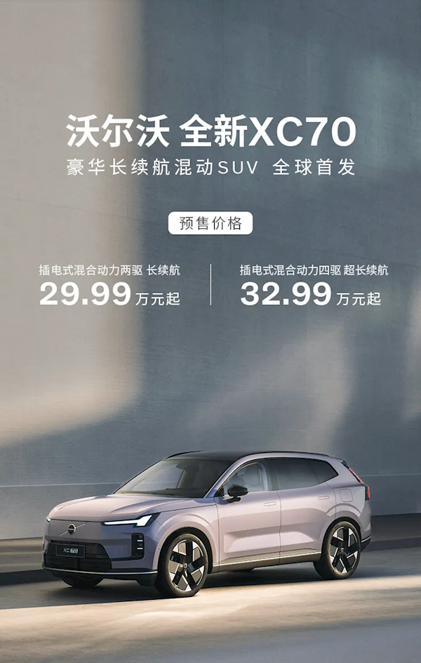 可油可电可增程可插混！沃尔沃全新车型XC70预售：29.99万起