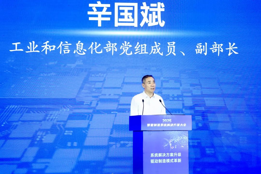 ▲工业和信息化部党组成员、副部长辛国斌发表讲话