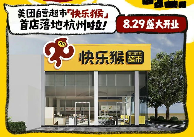 布局线下零售，美团折扣超市“快乐猴”全国首店在杭州开业