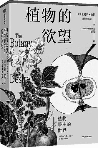 《植物的欲望》，［美］迈克尔·波伦著，刘夙译，中信出版集团2025年7月出版，定价：58元