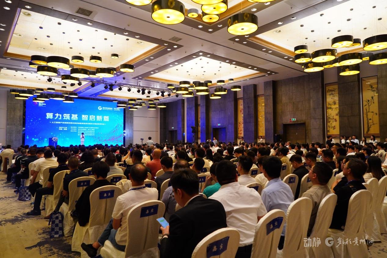 人工智能产业创新发展交流活动暨贵阳贵安图灵小镇成果发布会