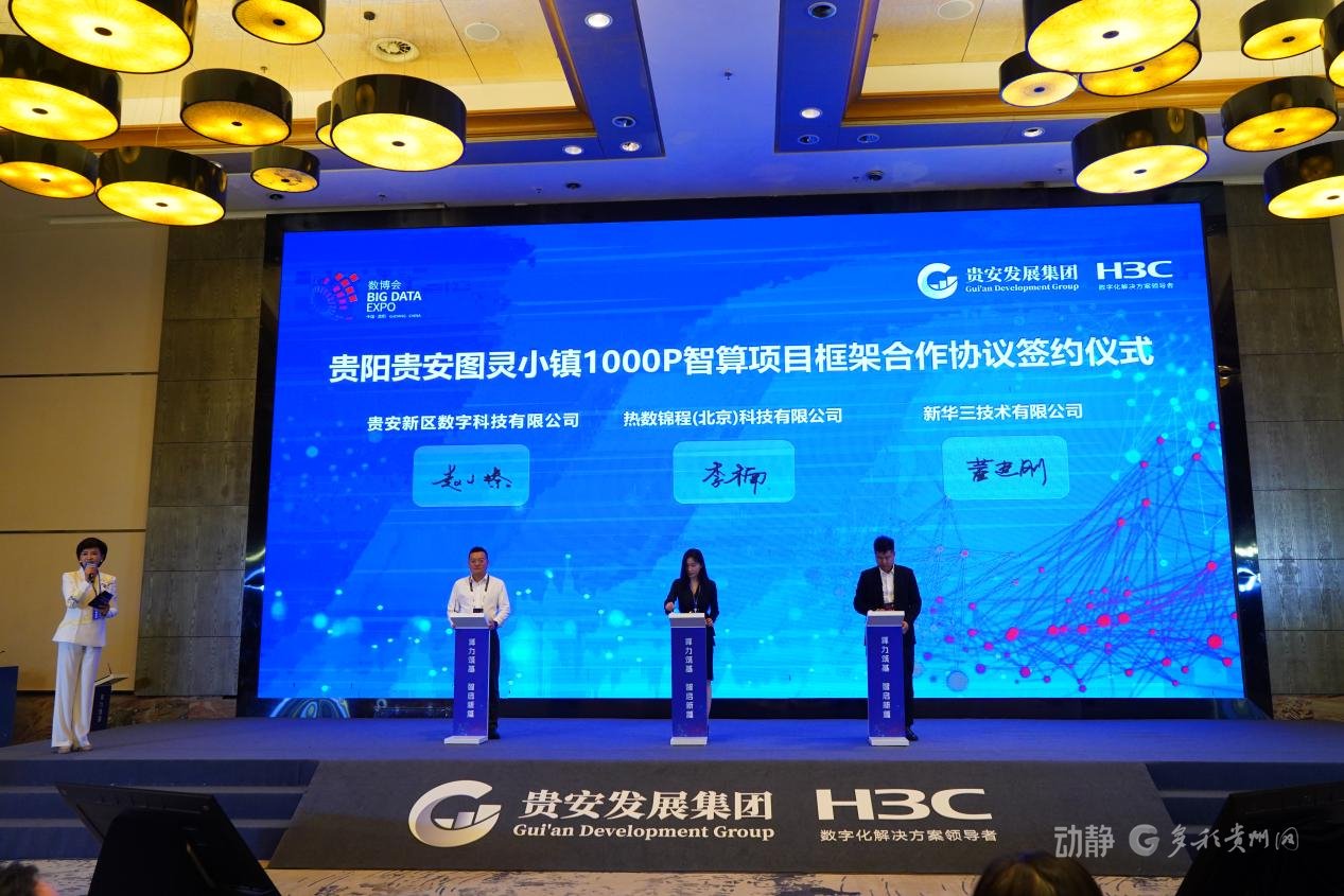 贵阳贵安图灵小镇1000P智算项目合作协议签约仪式现场