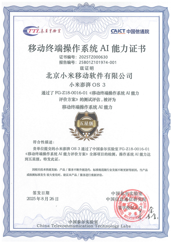 小米澎湃OS 3通过中国泰尔实验室AI能力测评：五星标准！