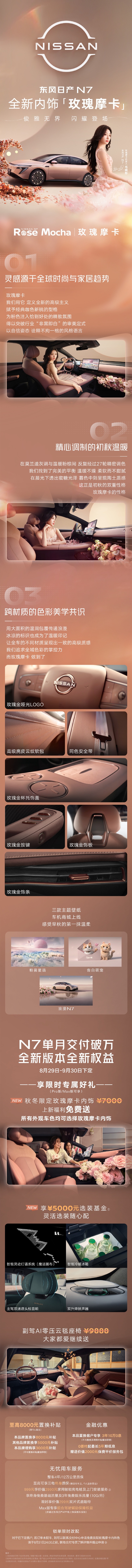 首个“单月交付破万”合资纯电车，东风日产 N7 新增玫瑰摩卡内饰