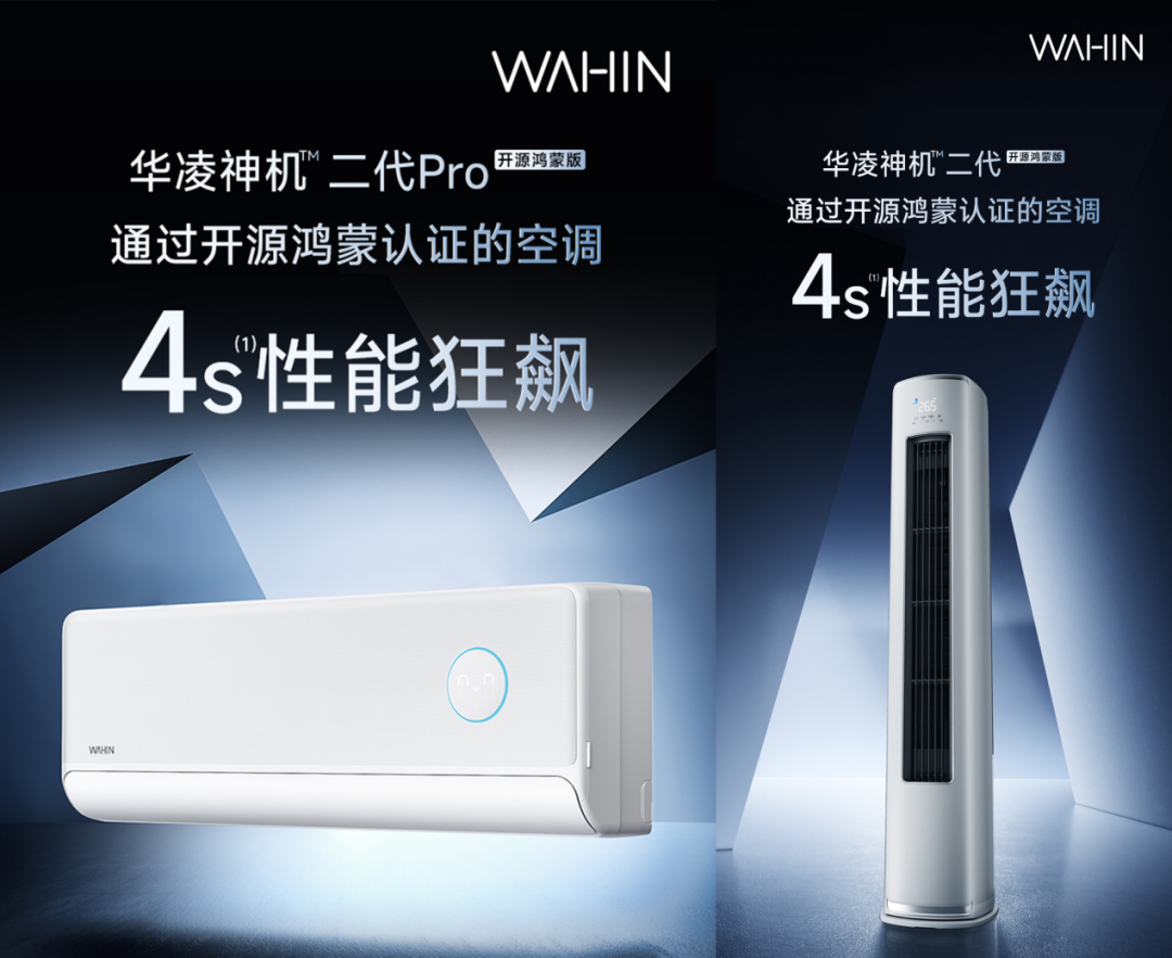 全球首发：华凌推出行业首款通过开源鸿蒙认证的家用空调，海思芯片 + 星闪技术