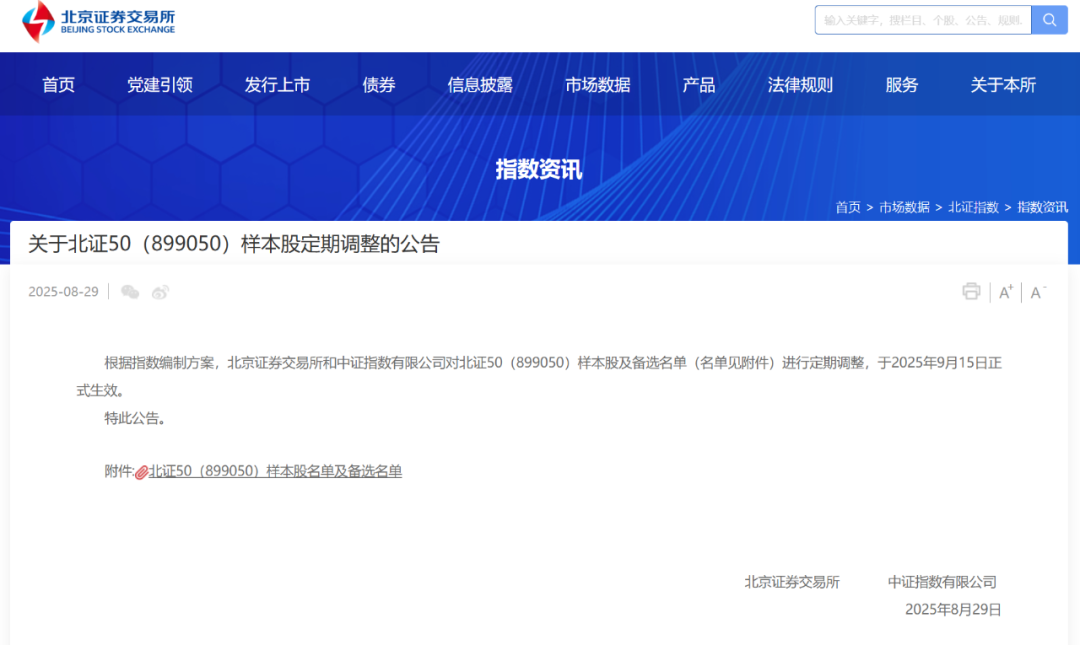 来源：北交所网站