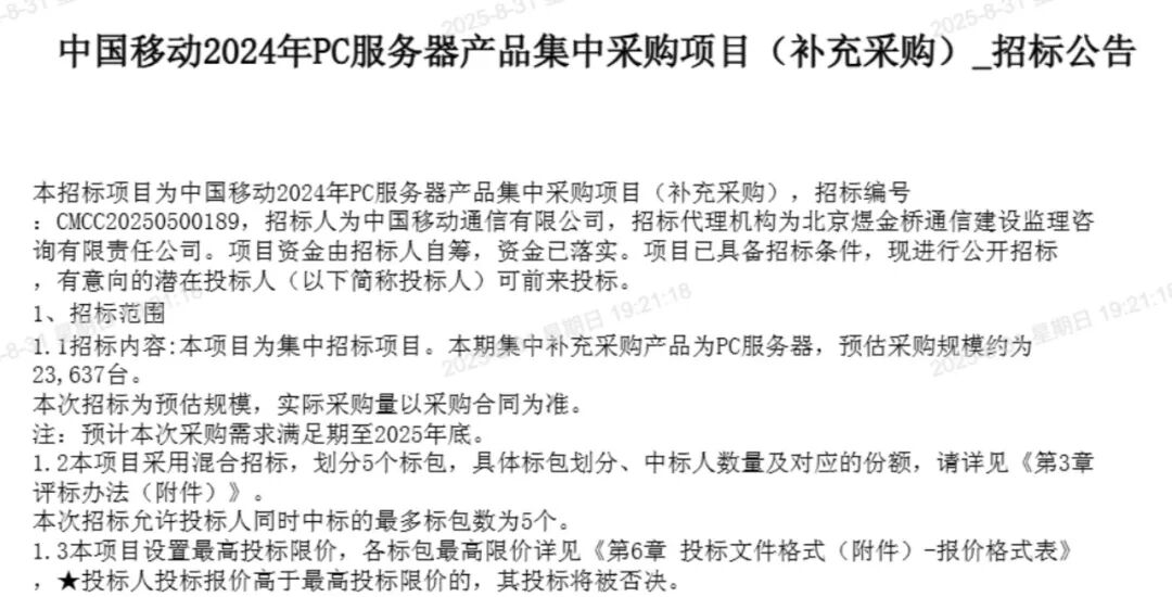 100%自主可控：中国移动启动PC服务器补充集采 规模超23000台