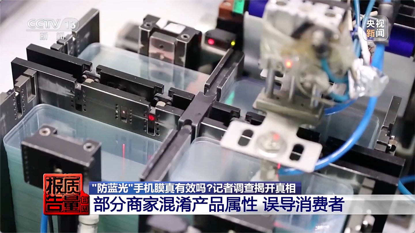 央视曝光个别防蓝光手机膜效果相当于保鲜膜，实际效果与宣传差距较大