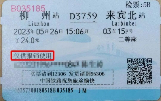 ▲纸质报销凭证 图源“中国铁路”