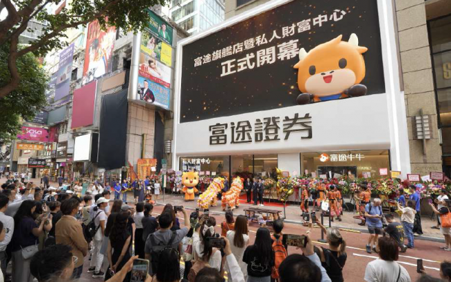 富途全港最大旗舰店于铜锣湾隆重开幕|香港特别行政区|资产配置|富途控股|财富管理|把握行情,立即开户_手机新浪网