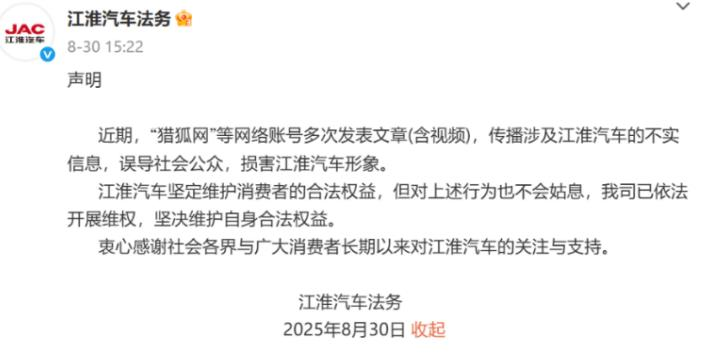 来源：江淮汽车法务微博账号