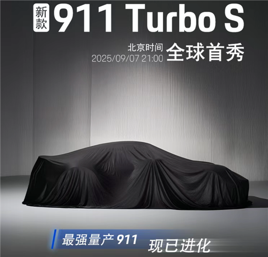 新款保时捷 911 Turbo S将于9月7日全球首秀