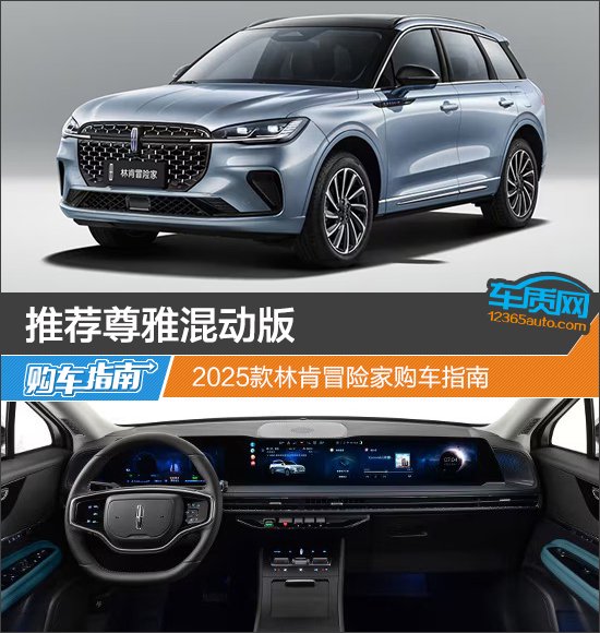 推荐尊雅混动版 2025款林肯冒险家购车指南