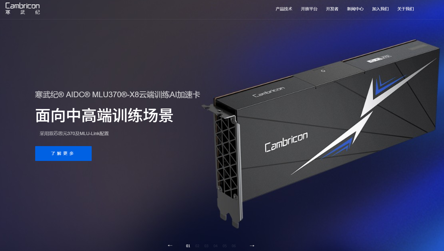 ▲ 寒武纪官网截图