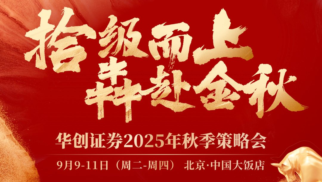 欢迎参会|拾级而上,犇赴金秋——2025华创研究所秋季策略会@北京|北京市_新浪财经_新浪网
