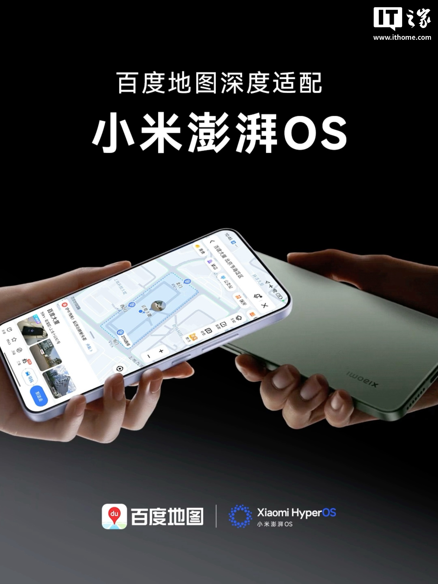 百度地图官宣深度适配小米澎湃HyperOS 3：支持超级岛、贴贴分享等功能