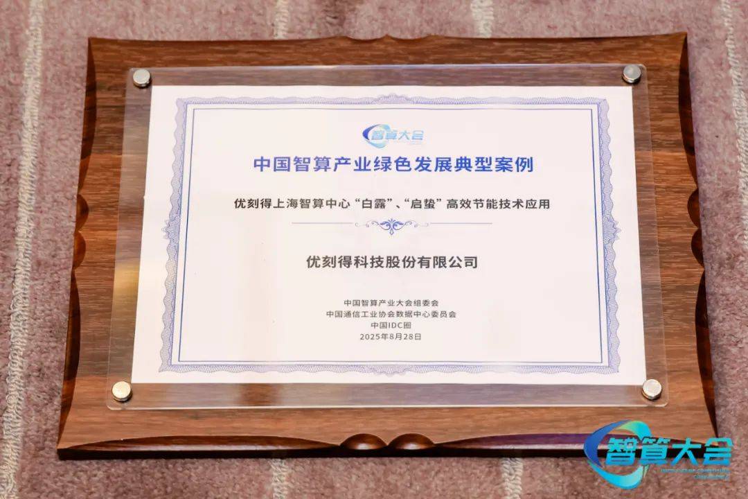 优刻得入选「中国智算产业绿色发展典型案例」证书