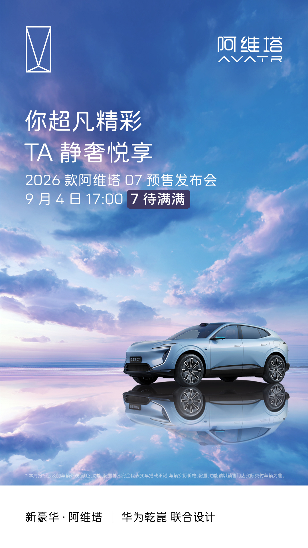 官方海报中晒出了 2026 款阿维塔 07 汽车的三款配色，其余配置暂未公布。IT之家将关注发布会消息。