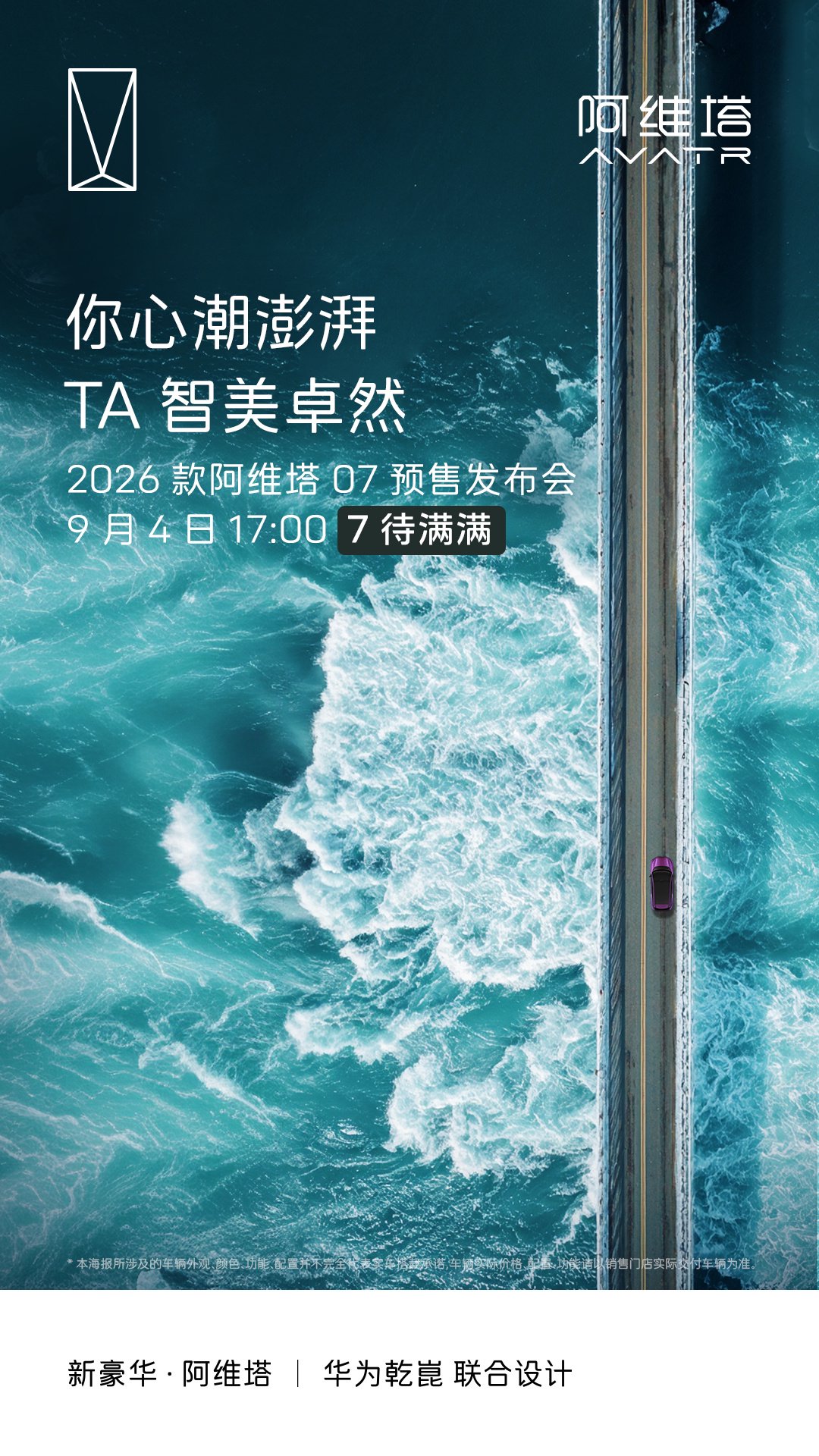 官方海报中晒出了 2026 款阿维塔 07 汽车的三款配色，其余配置暂未公布。IT之家将关注发布会消息。