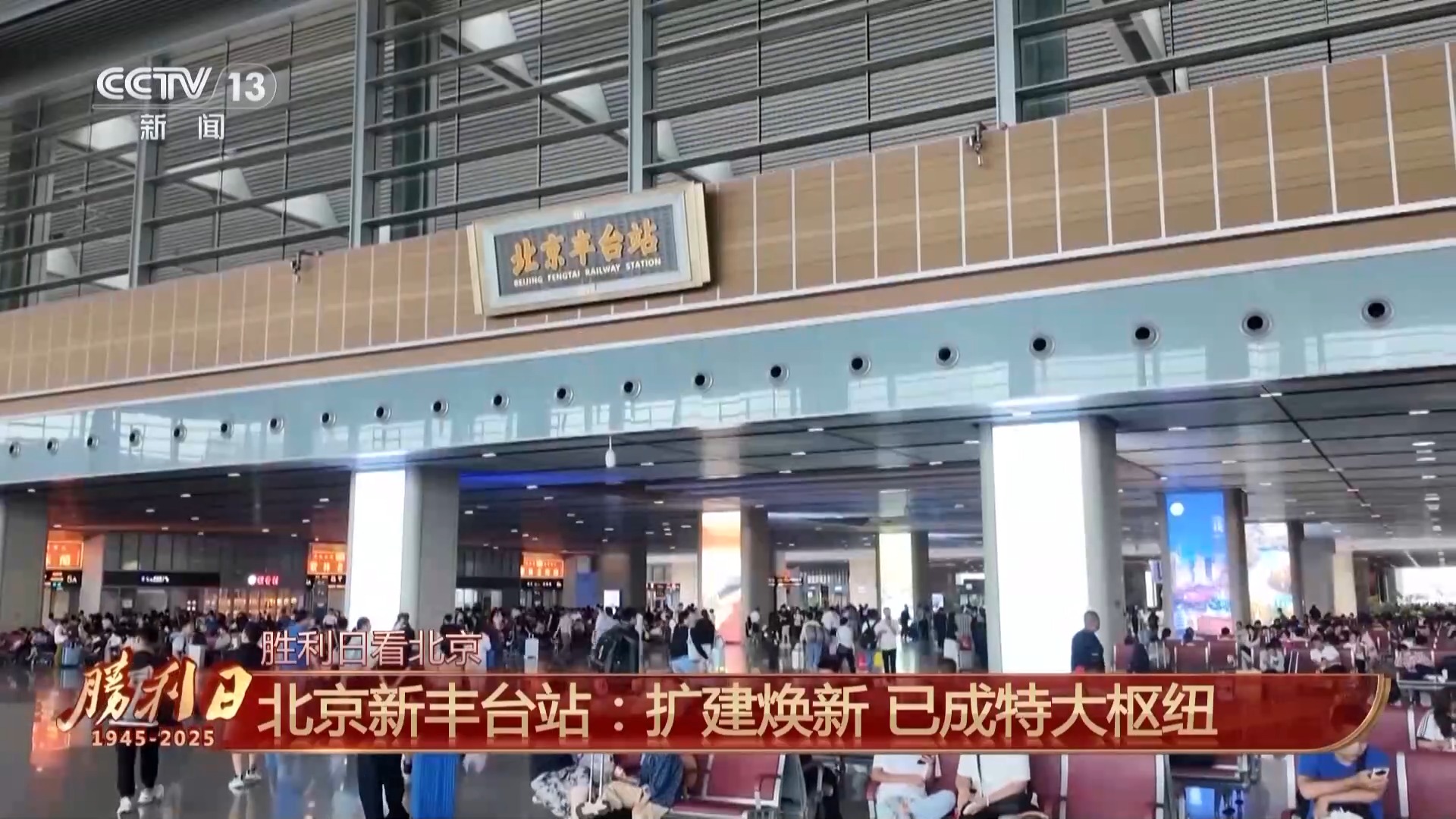 见证百年变迁 北京新丰台站扩建焕新成特大枢纽