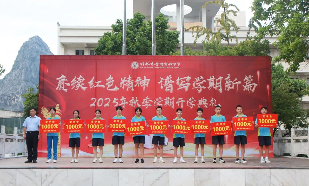 | 桂林市首附实验中学举行 2025 年秋季学期开学典礼