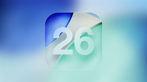 7年来首次！苹果罕见发布iOS 26 Beta 9更新