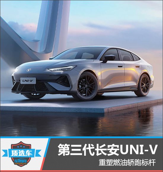第三代长安UNI-V重塑燃油轿跑标杆