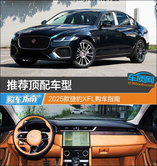 2025款捷豹XFL购车指南