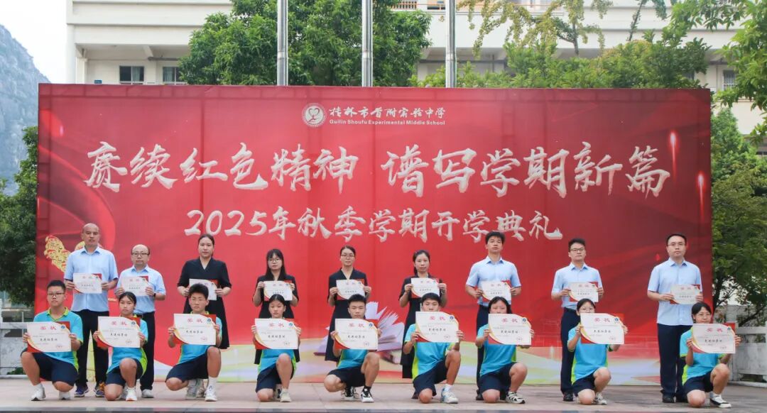 | 桂林市首附实验中学举行 2025 年秋季学期开学典礼