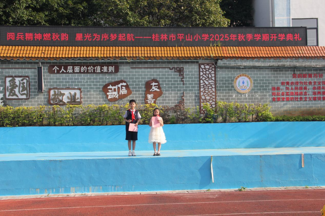 —桂林市平山小学举行2025年秋季学期开学典礼